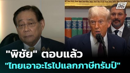 "พิชัย" ตอบแล้ว "ไทยเอาอะไรไปแลกภาษีทรัมป์" | ทันข่าวสุดสัปดาห์ | 2 ส.ค. 68