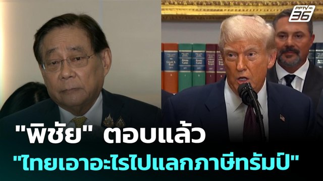 พิชัย ตอบแล้ว ไทยเอาอะไรไปแลกภาษีทรัมป์ | ทันข่าวสุดสัปดาห์ | 2 ส.ค. 68