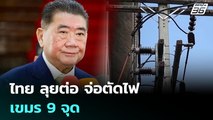 ไทย ลุยต่อ จ่อตัดไฟเขมร 9 จุด | ทันข่าวสุดสัปดาห์ | 2 ส.ค. 68