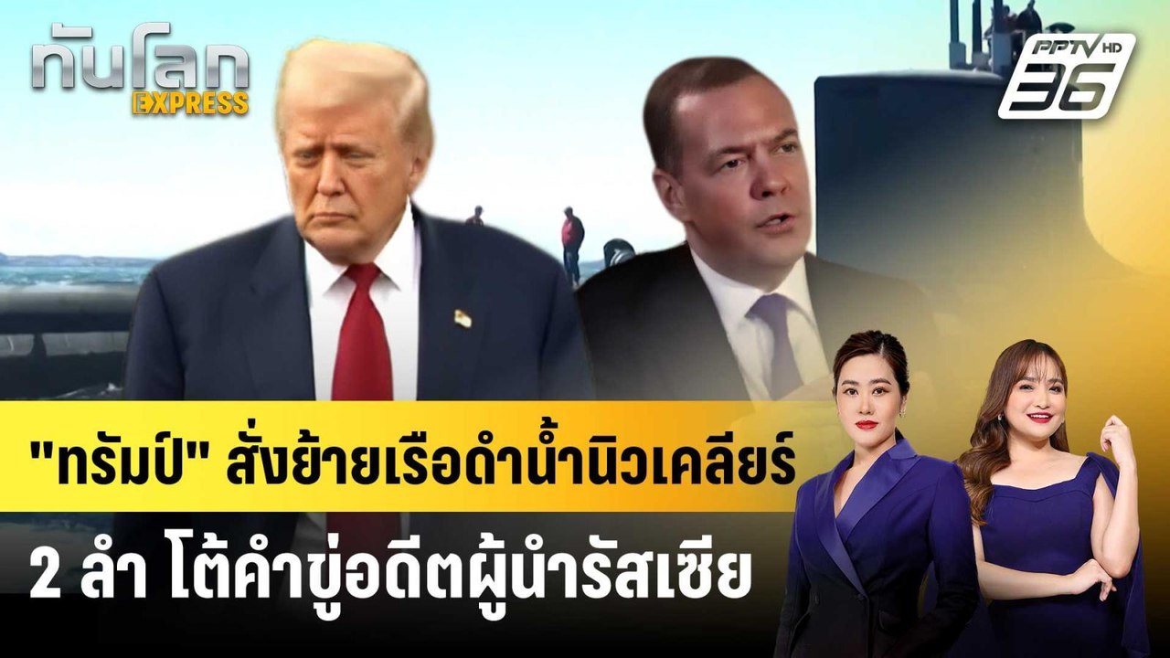 “ทรัมป์” สั่งย้ายเรือดำน้ำนิวเคลียร์ 2 ลำ โต้คำขู่อดีตปธน.รัสเซีย | ทันโลก EXPRESS | 2 ส.ค. 68