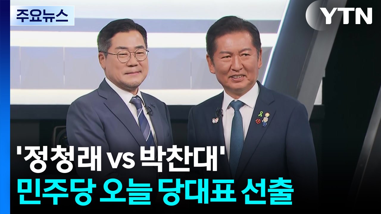 '정청래 vs 박찬대' 민주당 오늘 당대표 선출...국민의힘 당권주자 표심 공략 / YTN