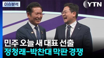 굳히기냐, 뒤집기냐...오늘 민주 새 당대표 선출 / YTN