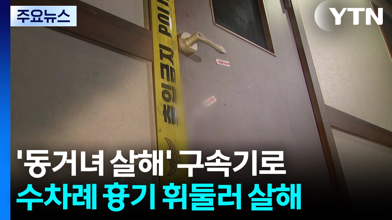 동거녀 살해 60대 구속기로...관계성 범죄 대책 마련 / YTN