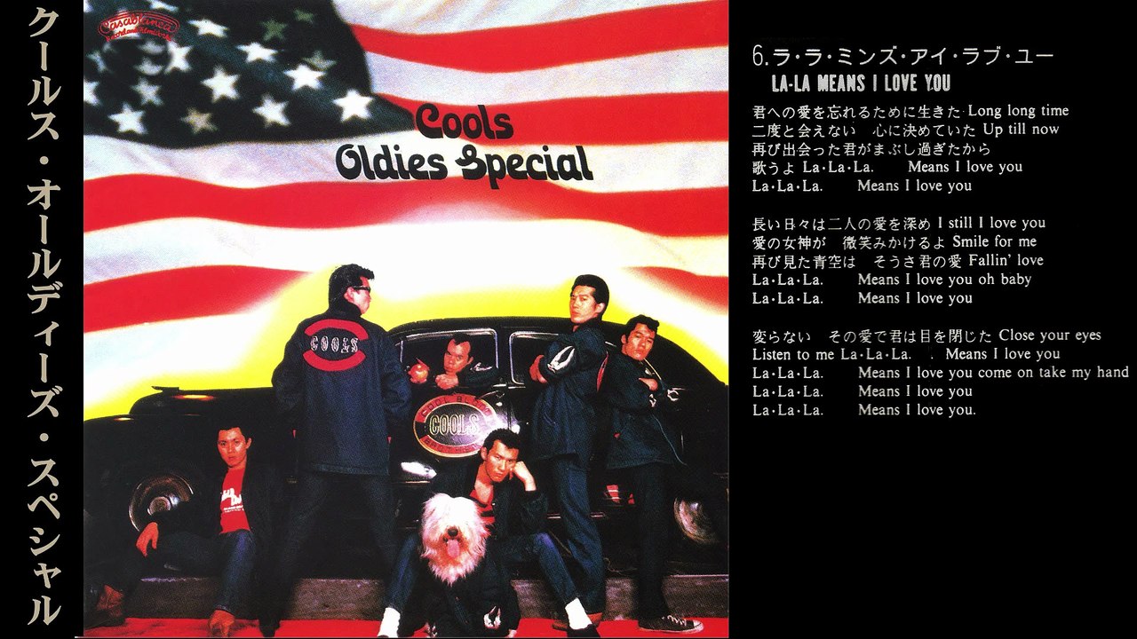 クールス OLDIES SPECIAL La-La Means I Love You ROCK'N'ROLL MUSIC COOLS