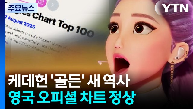 케데헌 '골든', 영국 1위...'강남스타일' 이후 13년 만의 쾌거 / YTN