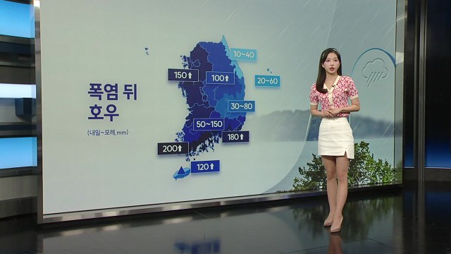 [날씨] 또 '폭염 뒤 호우'...내일 밤사이 시간당 최고 80mm / YTN