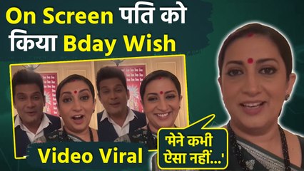 Smrit Irani ने अपने On Screen Husband Amar Upadhay को किया Bday Wish Selfie Video, Viral...
