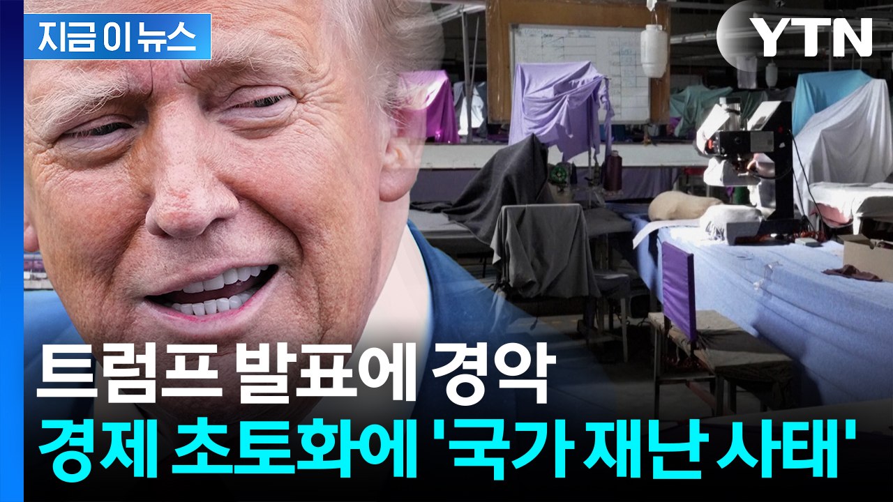 "아무도 모를 나라" 트럼프의 공개 무시...처참한 근황 [지금이뉴스]  / YTN