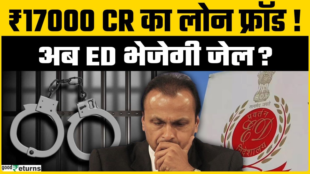 ED Summons Anil Ambani: Money Laundering केस में ED ने Anil Ambani को भेजा नोटिस | Goodreturns
