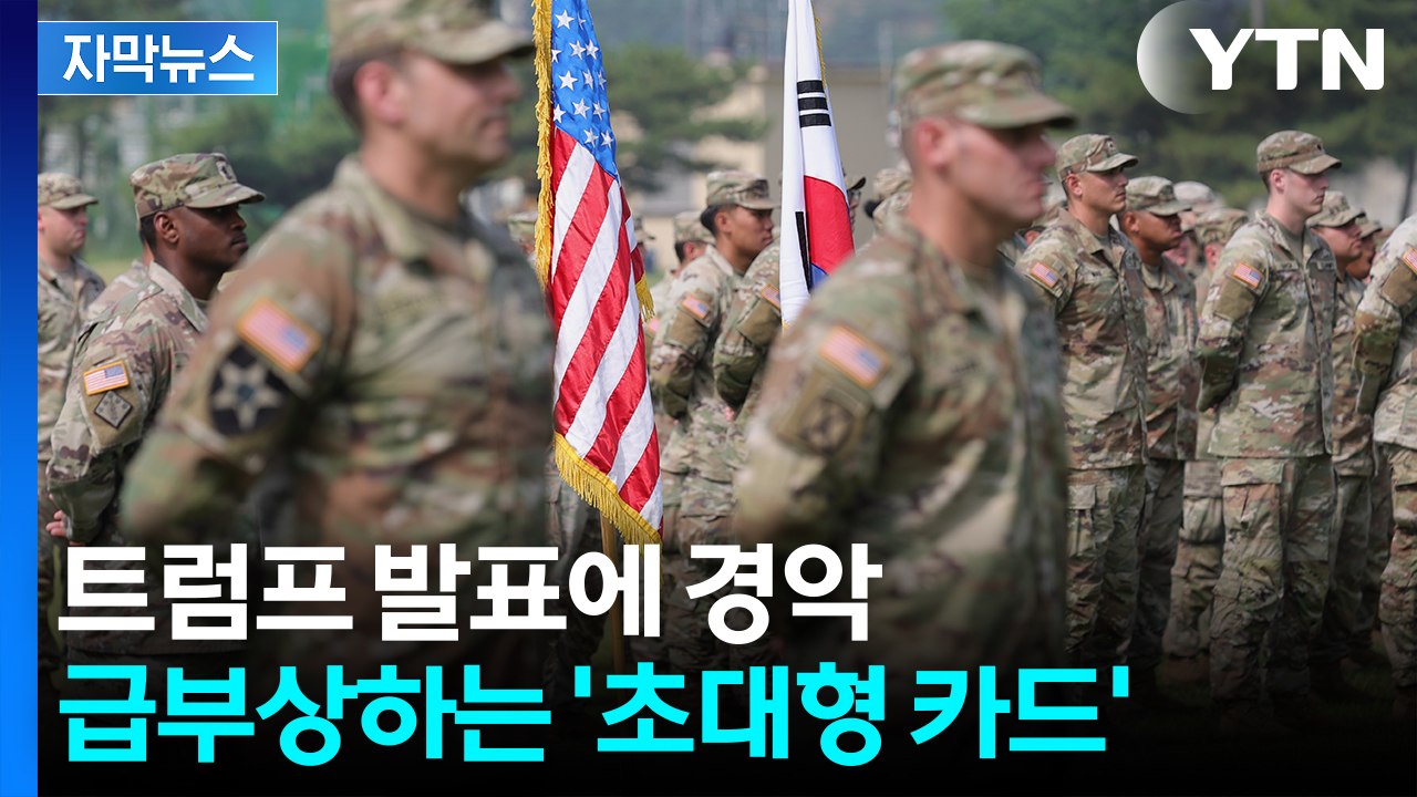[자막뉴스] 주한미군 일부 이동하나...선제 경고 날린 중국 / YTN