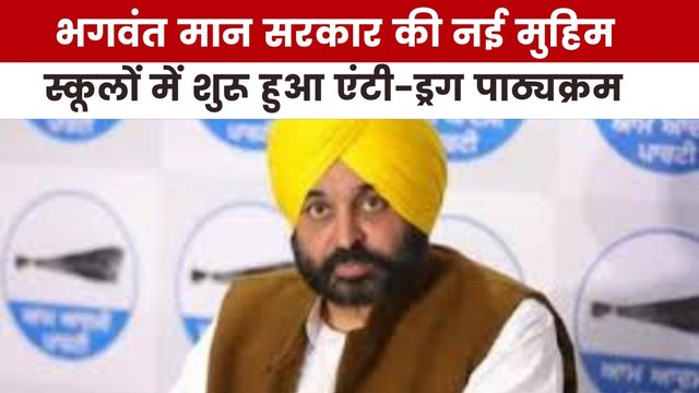 अब स्कूलों में क्यों लगेगी नशा मुक्ति की क्लास, देखें पंजाब आजतक में