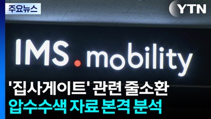 김건희 특검, '집사게이트' 관련 줄소환...수사 속도 / YTN