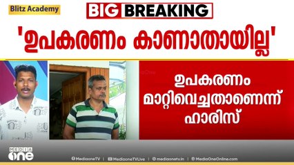തിരുവനന്തപുരം മെഡിക്കൽ കോളജിലെ ഉപകരണം കാണാതായിട്ടില്ലെ, അത് മാറ്റിവെച്ചതാണ്'