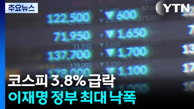 코스피 126p 급락에 '화들짝'...여당 재검토 시사 / YTN