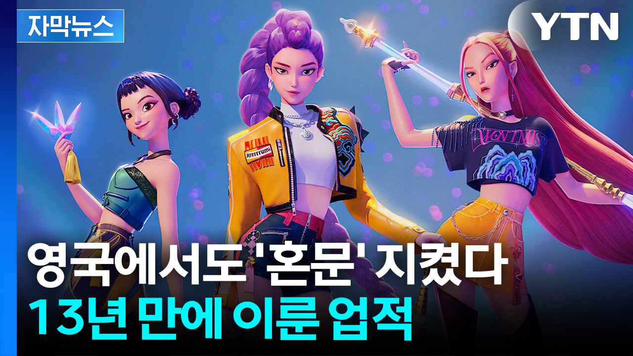 [자막뉴스] BTS·블핑 제쳤다... 케데헌 '골든' 영국서도 1위 / YTN