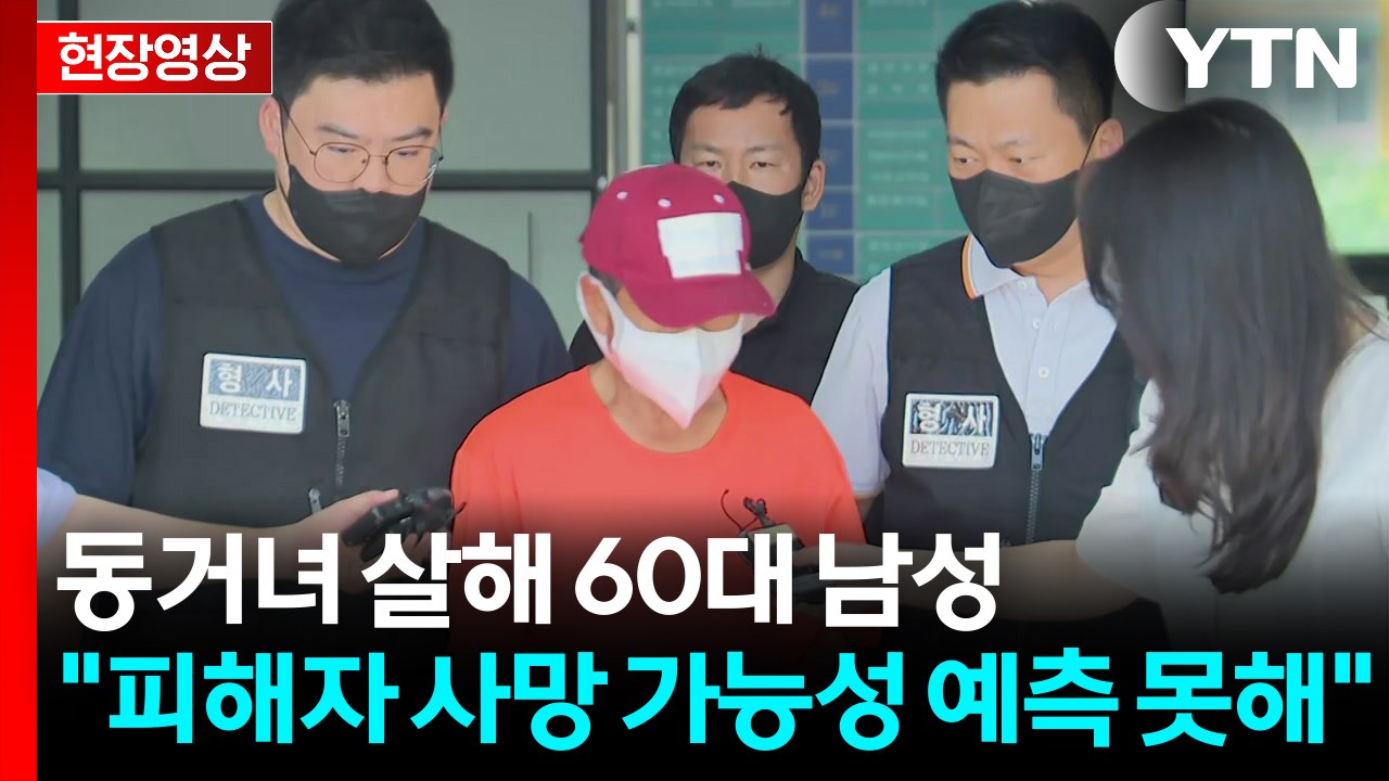 [현장영상+] 동거여성 살해 60대 "피해자 사망 가능성 몰라" / YTN