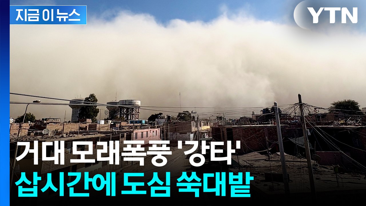 도시 집어삼킨 먼지 폭풍...페루, 건물 부서지고 피해 속출 [지금이뉴스]  / YTN