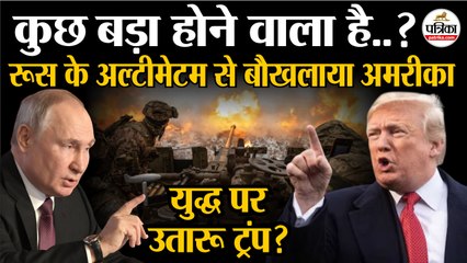 America Vs Russia : Russia से युद्ध पर उतारू Trump | तैनात की Nuclear Submarines | Putin Vs Trump