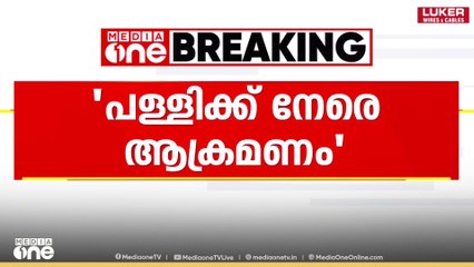 നിർബന്ധിത മതപരിവർത്തനം ആരോപിച്ച് വീണ്ടും മലയാളിക്കെതിരെ കേസ് | Case against malayali