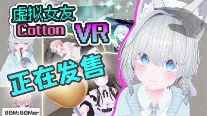 [简体字] VR游戏《虚拟女友 VR Cotton》v1.0.0 宣传片
