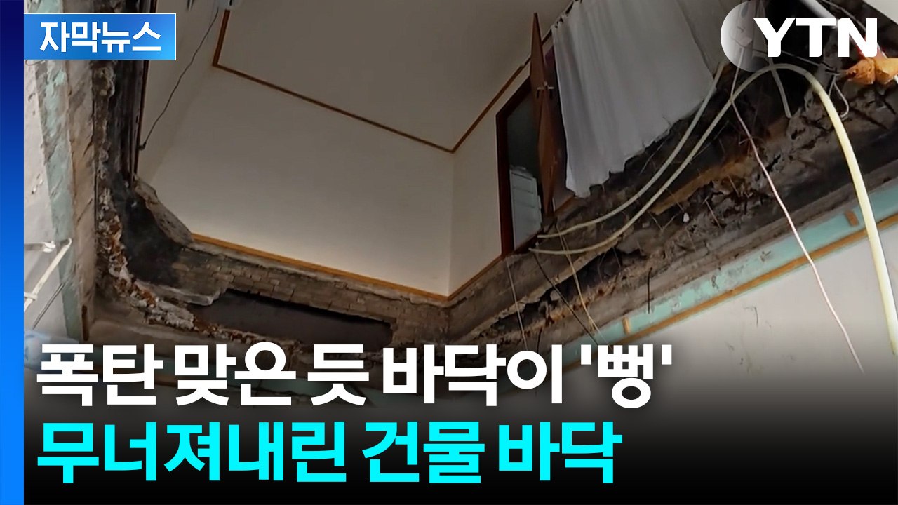 [자막뉴스] 47년간 안전점검 없었다... 처참히 붕괴된 노후 건물 / YTN