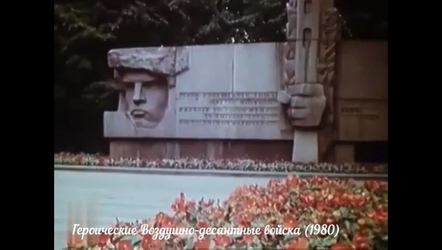 Героические Воздушно-десантные войска (1980)