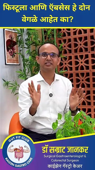 Perianal Abscess Vs Fistula _ फिस्टुला व ऍबसेस एकच आहेत का_ की वेगवेगळे डॉक्टर काय सांगतात_ #fistula