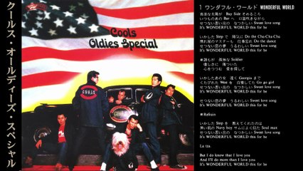 クールス OLDIES SPECIAL ワンダフル・ワールド ROCK'N'ROLL MUSIC COOLS