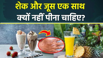 Shake Aur Juice Ek Sath Kyu Nahi Peete, शेक और जूस एक साथ पीने के नुकसान..|Weird Food Combinations