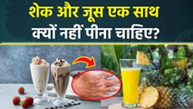 Shake Aur Juice Ek Sath Kyu Nahi Peete, शेक और जूस एक साथ पीने के नुकसान..|Weird Food Combinations