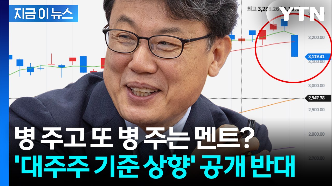 대주주 '10억' 고수...공개 반기 든 진성준 "코스피 안 망한다" [지금이뉴스]...
