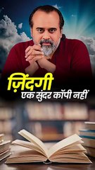 ज़िंदगी एक सुंदर कॉपी नहीं || आचार्य प्रशांत