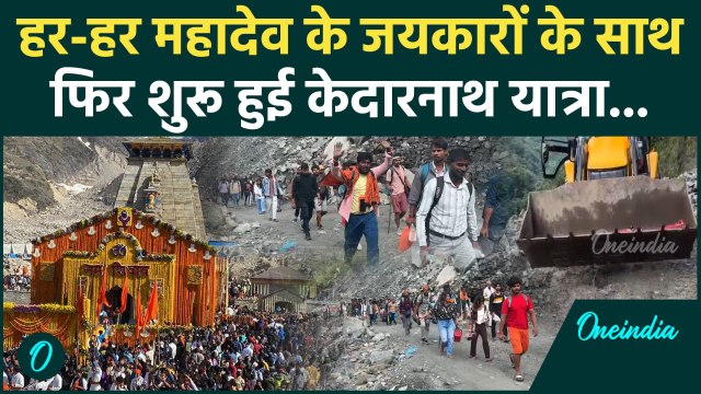 Kedarnath Dham Yatra: केदारनाथ यात्रा फिर शुरू,Landslide की वजह से लगा था ब्रेक | वनइंडिया हिंदी