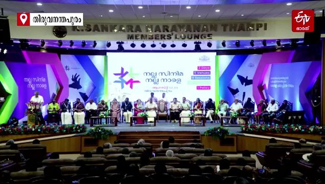 സമഗ്രമായ ചലച്ചിത്ര നയ രൂപീകരണത്തിന് തുടക്കം; ദേശീയ ചലച്ചിത്ര അവാർഡിൽ കേരളത്തിന് അർഹമായ അംഗീകാരം ലഭിച്ചില്ലെന്ന് കേരള ഫിലിം പോളിസി കോൺക്ലേവില്‍ മുഖ്യമന്ത്രി