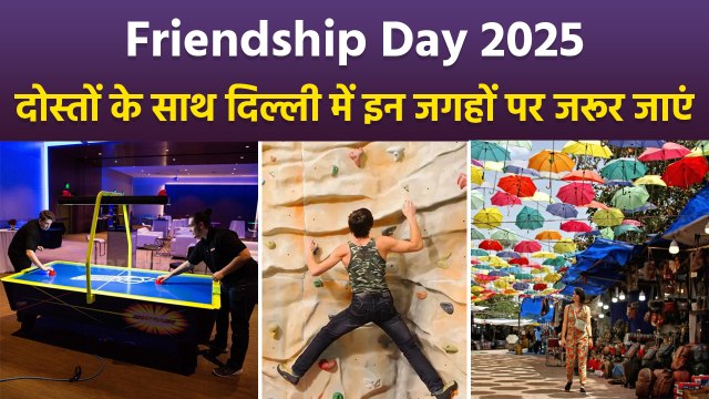 Friendship Day 2025 : फ्रेंडशिप डे दोस्तों के साथ दिल्ली में कहां घूमें | Delhi Must Visit Places