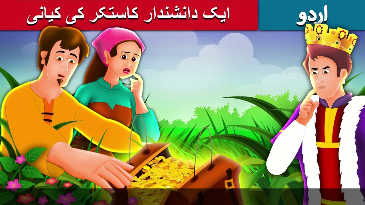 ایک دانشمند کاشتکار A Shrewd Farmer Story in Urdu/Hindi | Urdu Fairy Tales