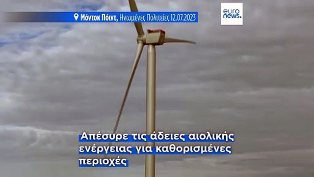 Ο Τραμπ σταματά τα σχέδια για την ανάπτυξη νέων υπεράκτιων αιολικών έργων εν μέσω αλλαγής της ενεργειακής πολιτικής
