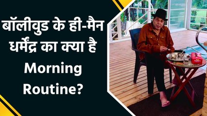 बॉलीवुड के ही-मैन धर्मेंद्र का क्या है Morning Routine?