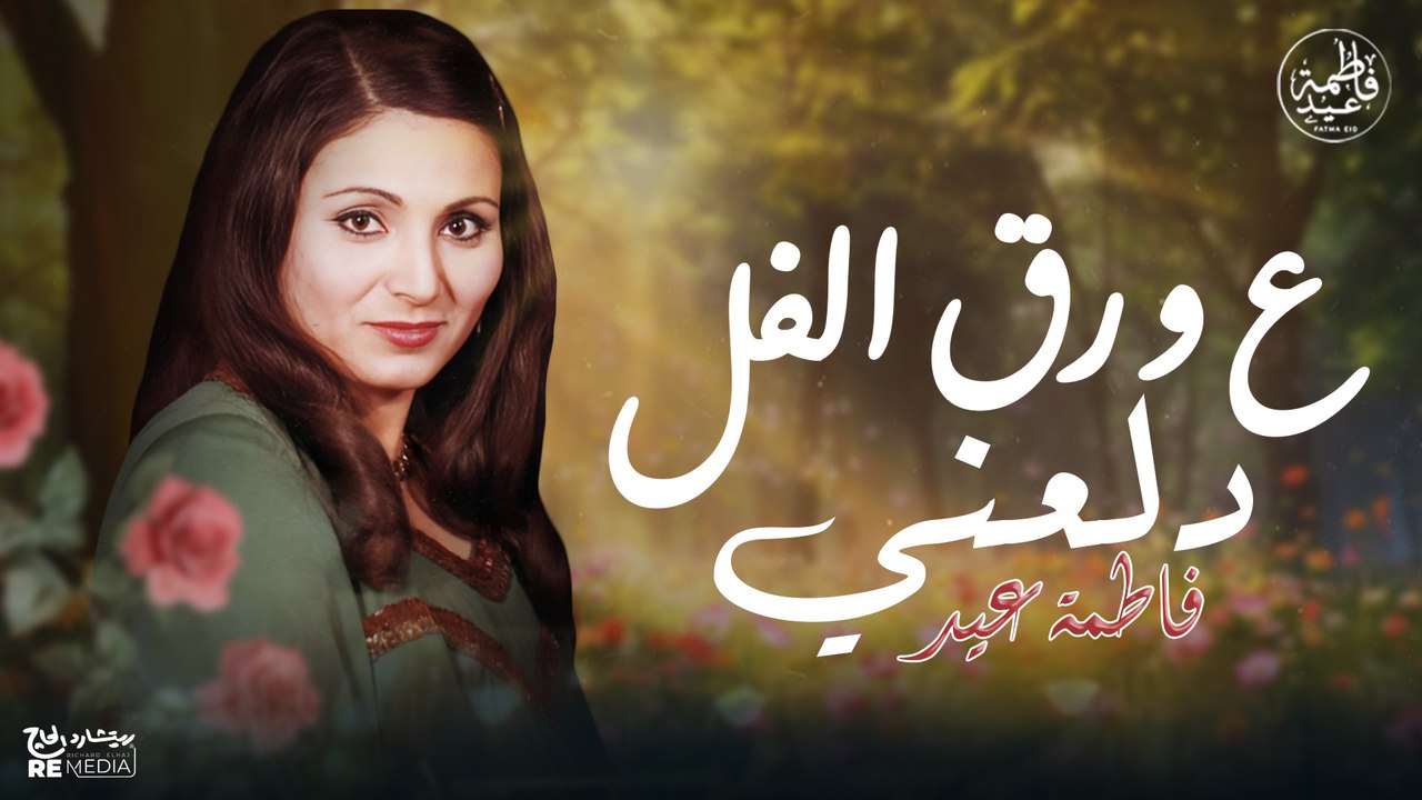 على ورق الفل دلعني - أجمل ما غنت فاطمة عيد