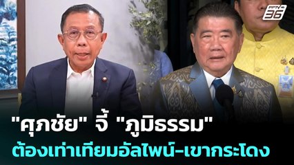 "ศุภชัย" จี้ "ภูมิธรรม" ต้องเท่าเทียมอัลไพน์-เขากระโดง | จับข่าวคุย | 5 ส.ค. 68
