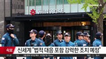 “오후 3시에 폭파”…신세계 백화점 ‘폭탄’ 소동