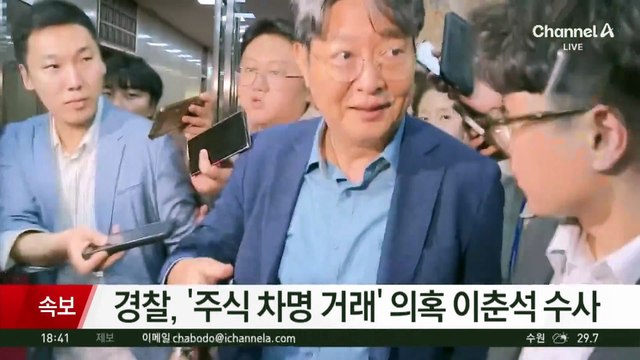 [속보]경찰, ‘주식 차명 거래’ 의혹 이춘석 수사