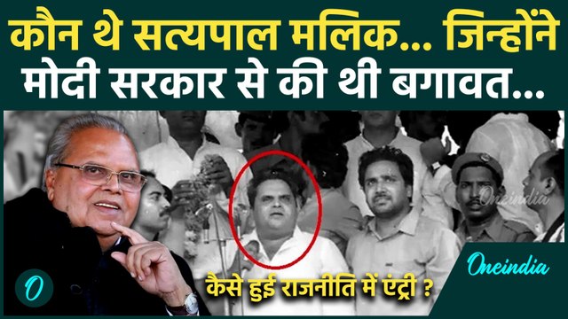 Satya Pal Malik Passes Away: कौन थे सत्यपाल मलिक, कैसा रहा राजनीतिक सफर ? | वनइंडिया हिंदी