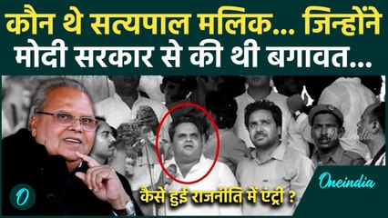 Satya Pal Malik Passes Away: कौन थे सत्यपाल मलिक, कैसा रहा राजनीतिक सफर ? | वनइंडिया हिंदी