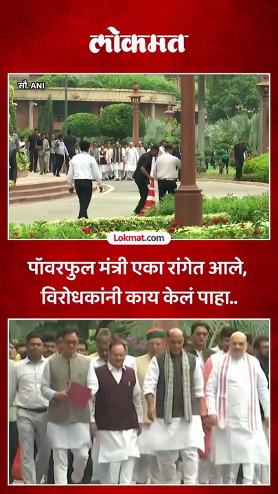 सत्तेतले पॉवरफुल मंत्री संसद भवनात आले, विरोधकांच्या घोषणा, काय घडलं?