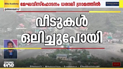 ഉത്തരാഖണ്ഡ് മേഘവിസ്‌ഫോടനം; മിന്നൽപ്രളയത്തിൽ 100ലേറെ കെട്ടിടങ്ങൾ ഒലിച്ചുപോയി; ദുരന്തനിവാരണ സേനയെത്തി