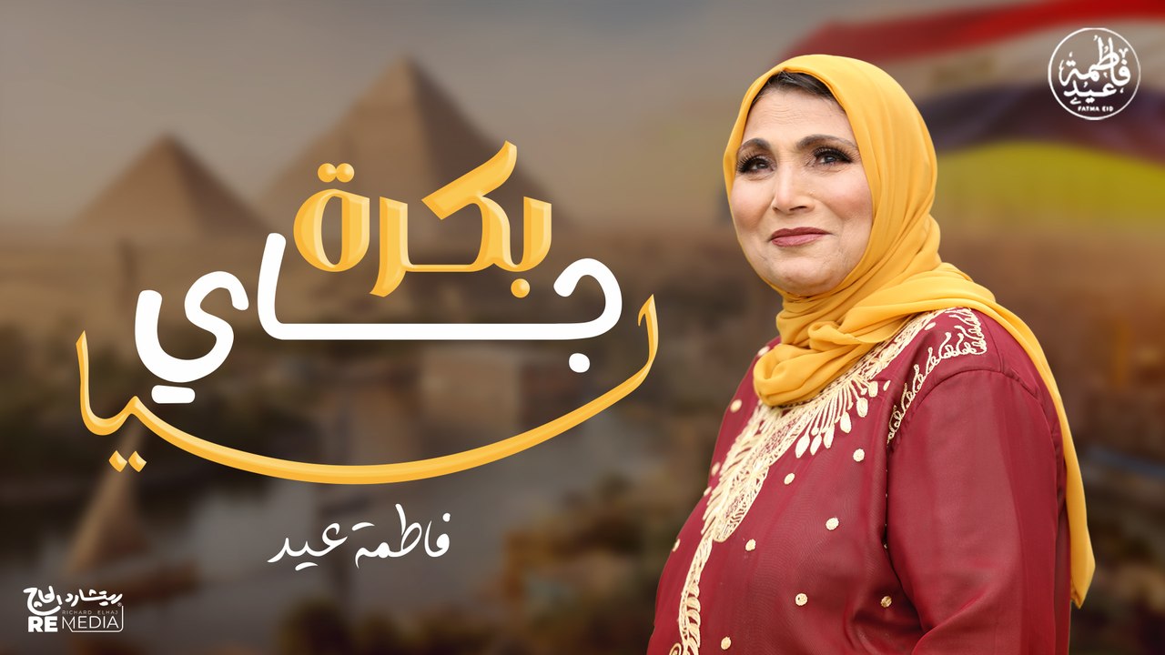 بكرة جاي ليا - أجمل أغاني في حب مصر 🤍فاطمة عيد