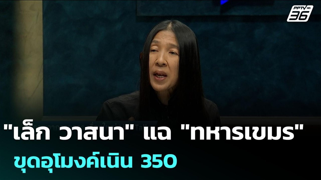"เล็ก วาสนา" แฉ "ทหารเขมร" ขุดอุโมงค์เนิน 350 |...
