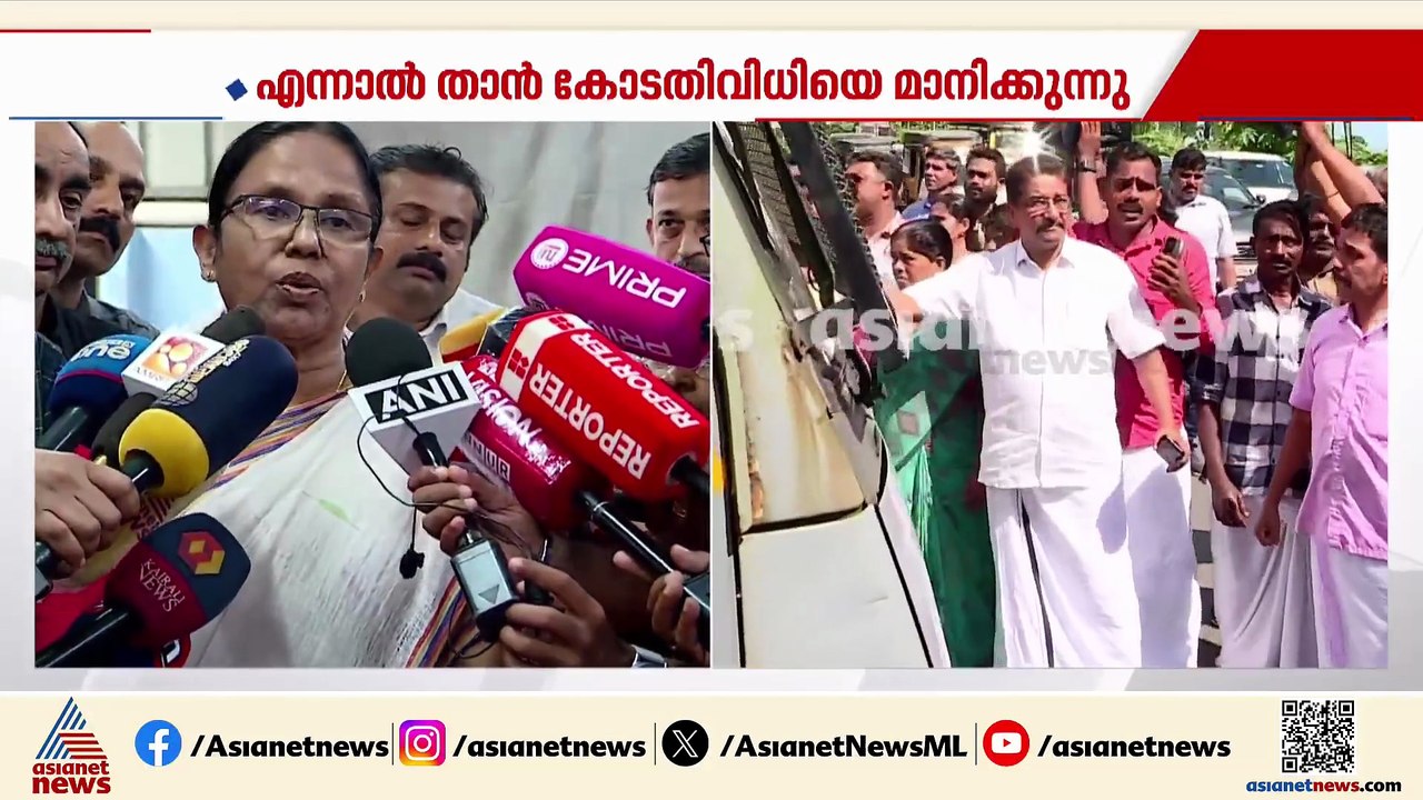 'നടന്നത് ഒരു യാത്രയയപ്പ് ചടങ്ങ് ആയിരുന്നില്ല, പോയത് പാർട്ടി പ്രവർത്തകയായി'; കെ കെ ശൈലജ