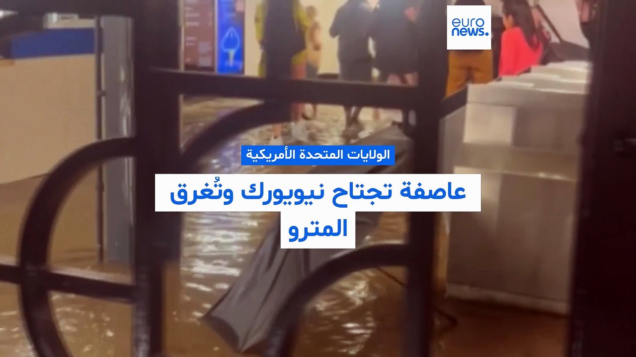 عاصفة تغرق نيويورك: فيضانات في مترو الأنفاق وان...